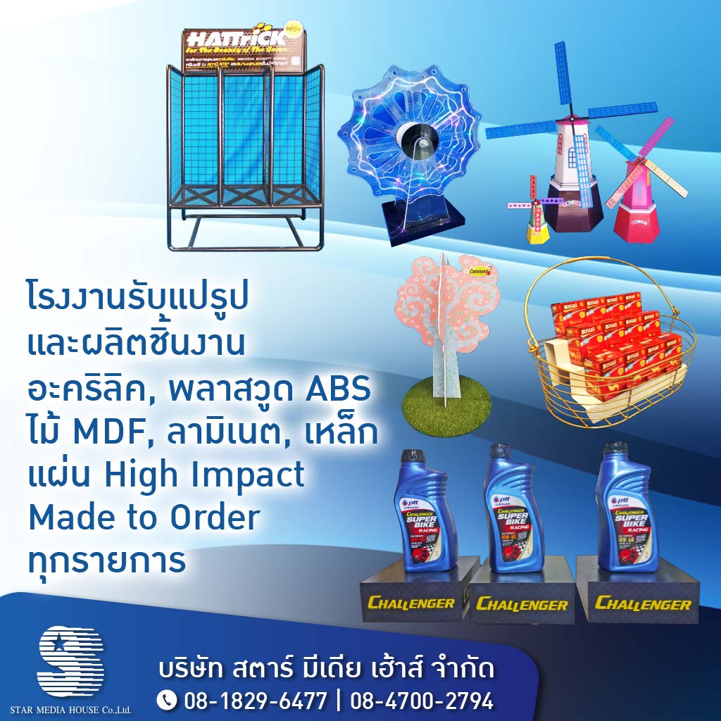 รับผลิต ออกแบบ แปรรูปอะคริลิค - สตาร์มีเดียเฮาส์