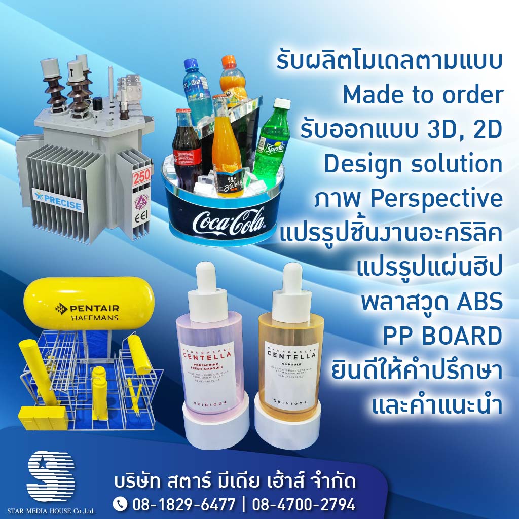 รับผลิต ออกแบบ แปรรูปอะคริลิค - สตาร์มีเดียเฮาส์